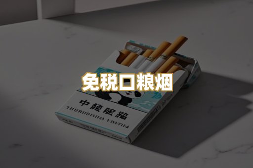 免税口粮烟